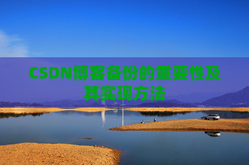 CSDN博客备份的重要性及其实现方法